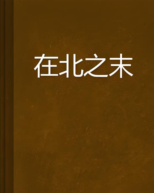 在北之末_百度百科