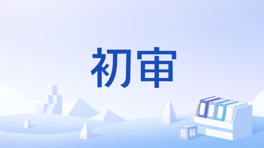初审_百度百科