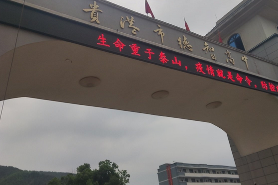  p>德智高中是一所经 a target="_blank" href="/item/贵港/1072425"