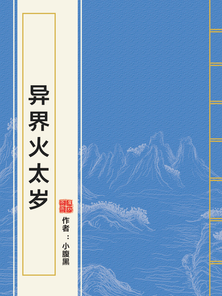  p>《异界火太岁》是小腹黑创作的网络小说,发表于起点网. /p>