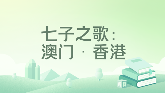 七子之歌：澳门·香港_百度百科