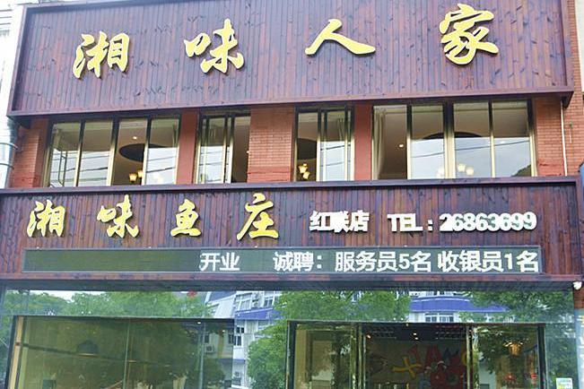 湘味人家(亭桥南路店)