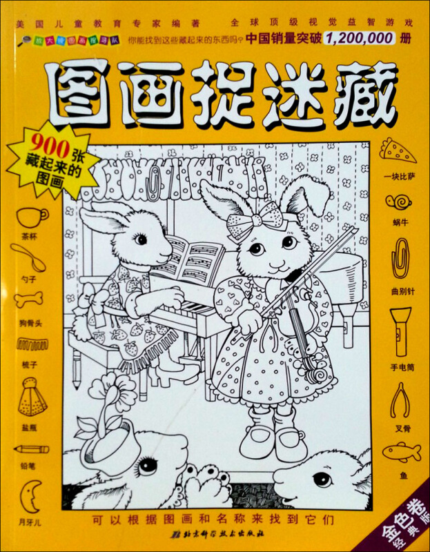 放大镜图画搜寻队:图画捉迷藏(金色卷)(经典版)