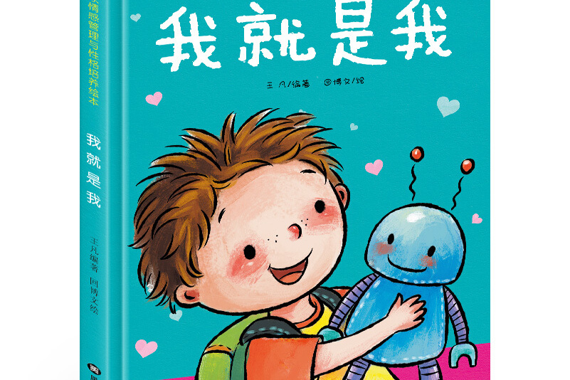 我爱我家情感管理与性格培养绘本:我就是我 (精装绘本)