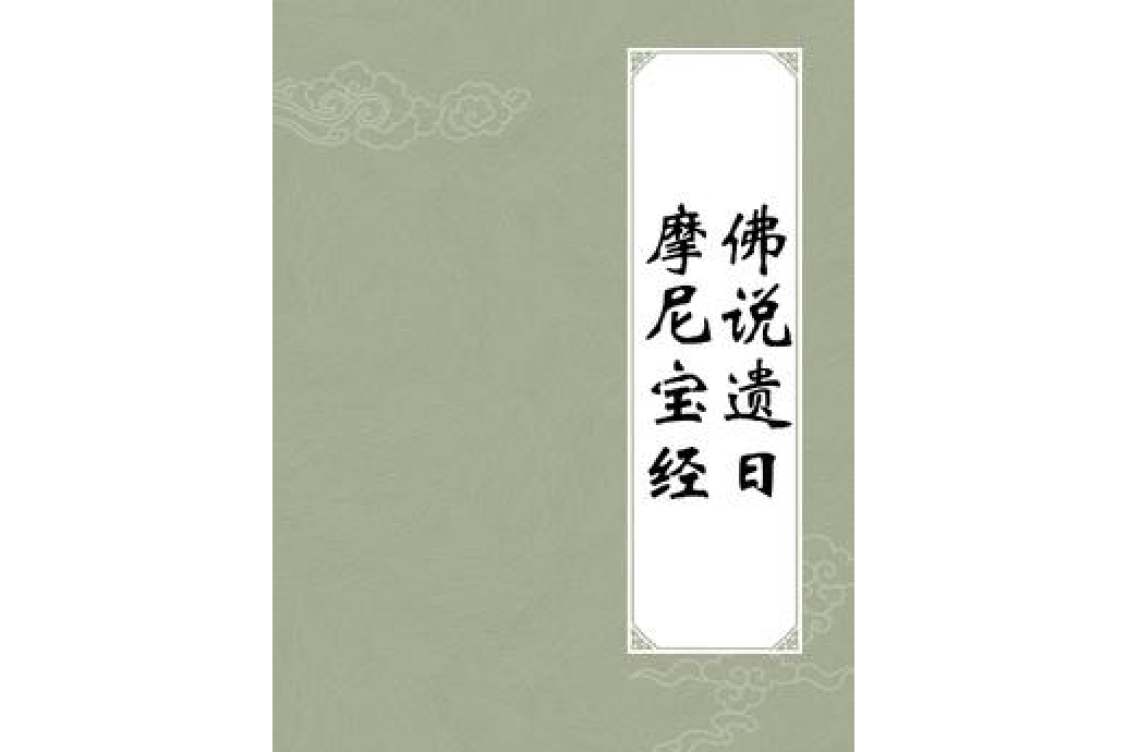  p>《佛说遗日摩尼宝经》是一本同人小说,作者是支娄迦谶. /p>