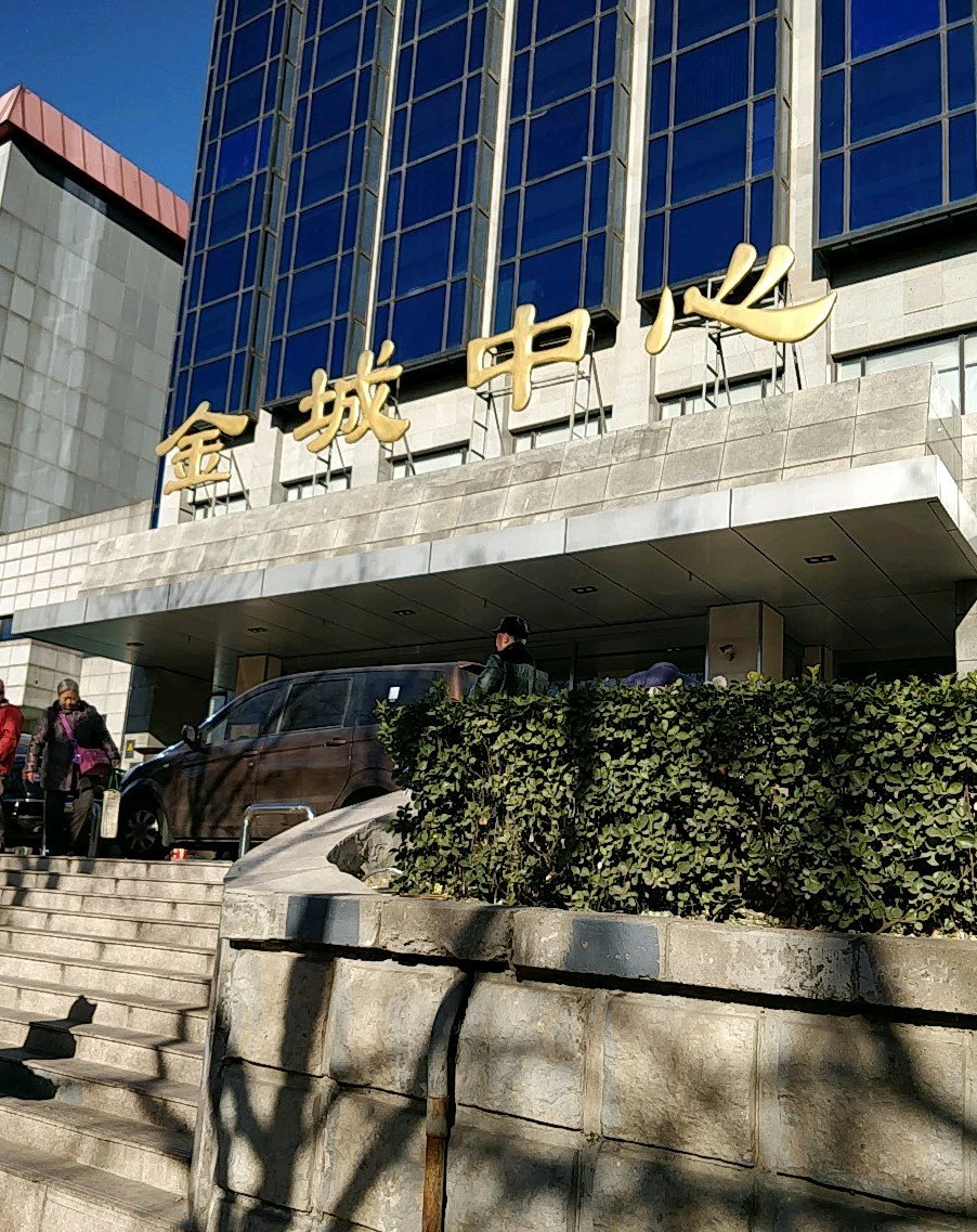 金城中心