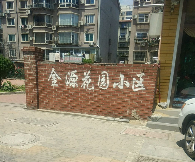 金源花园小区
