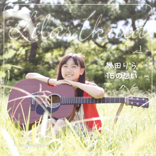 幾田りら 15の想い 幾田りら - 15の想い (Ikuta Lilas - 15 no Omoi