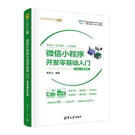 微信小程序开发零基础入门（第2版·微课视频版）_百度百科