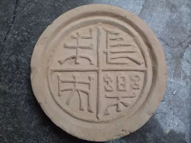 <p>长乐未央瓦当