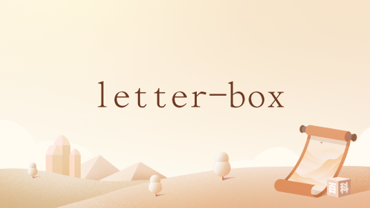 letter-box_百度百科