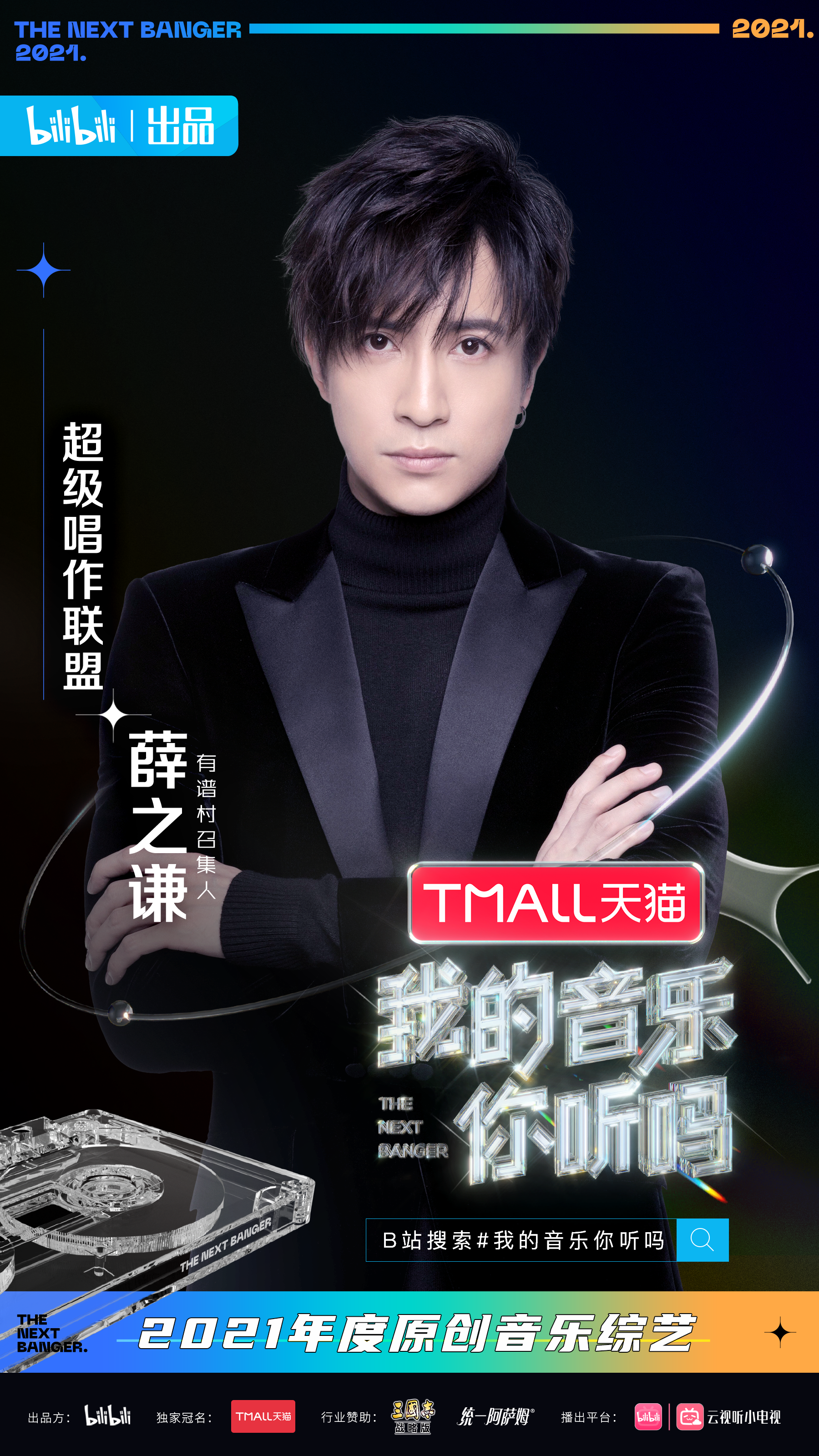 原创音乐综艺节目,由 a target="_blank" href="/item/薛之谦/144417"