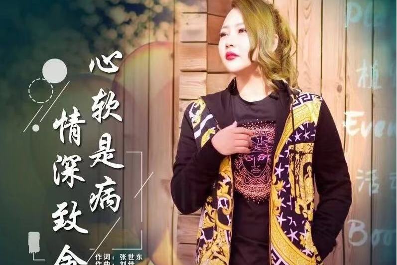 心软是病情深致命