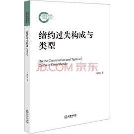 缔约过失构成与类型_百度百科
