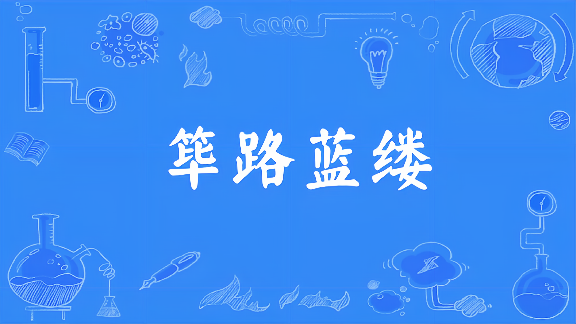  p data-id="go0n81mco7">筚路蓝缕(拼音:bì lù lán lǚ),是一则