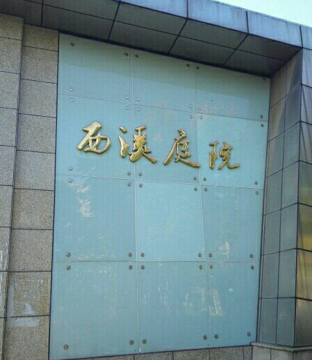  p>西溪庭院位于杭州市余杭闲林,共计房屋634户,小区物业公司为无物业