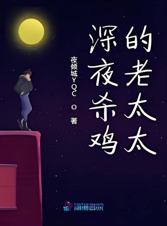 深夜杀鸡的老太太_百度百科