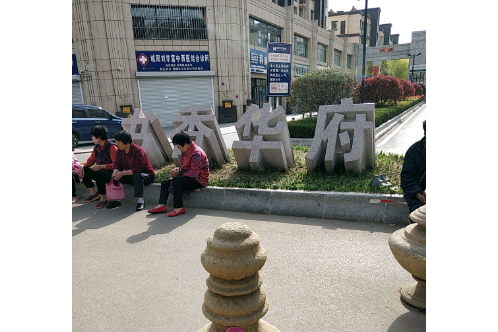 书香华府