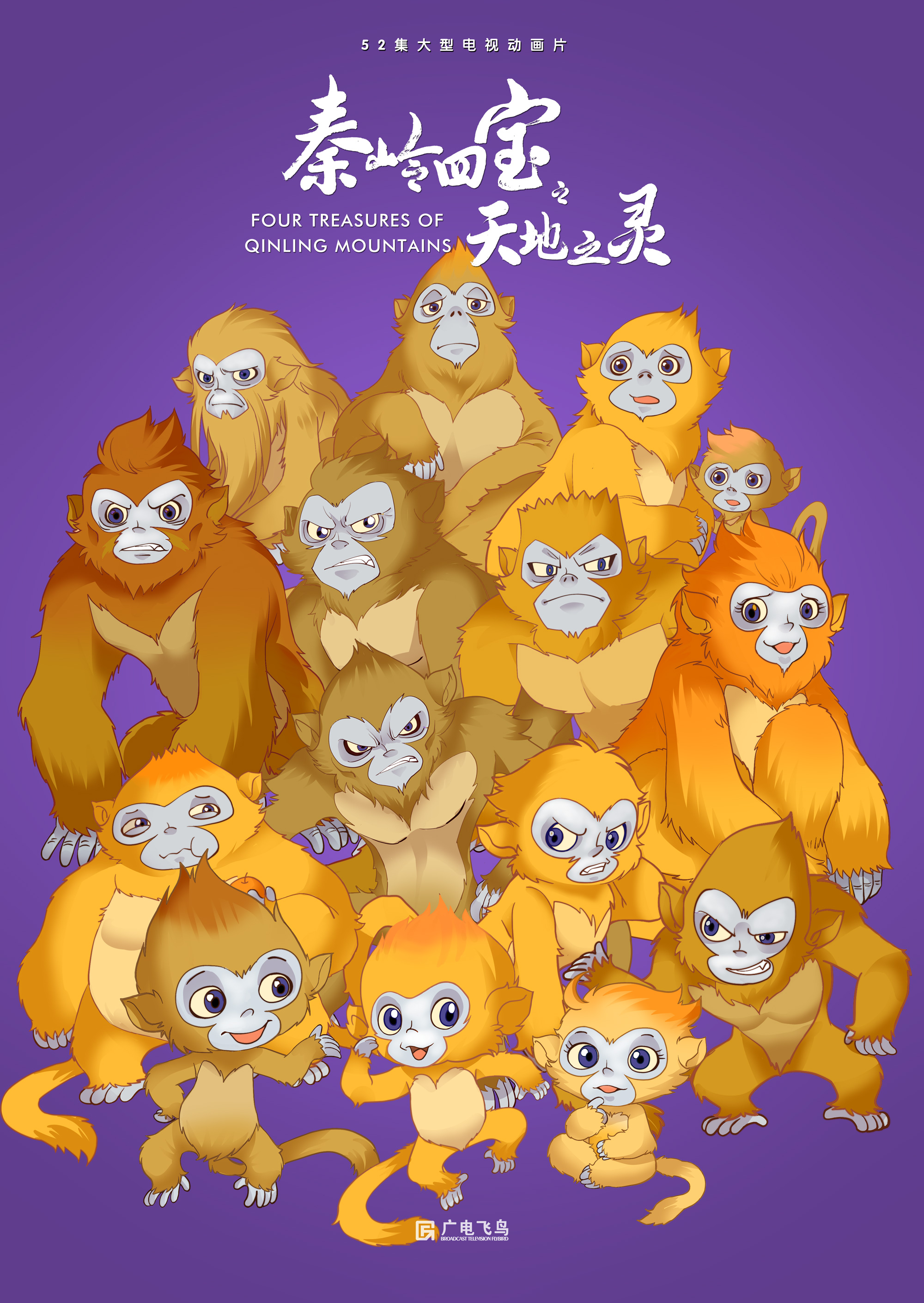 秦岭四宝之天地之灵