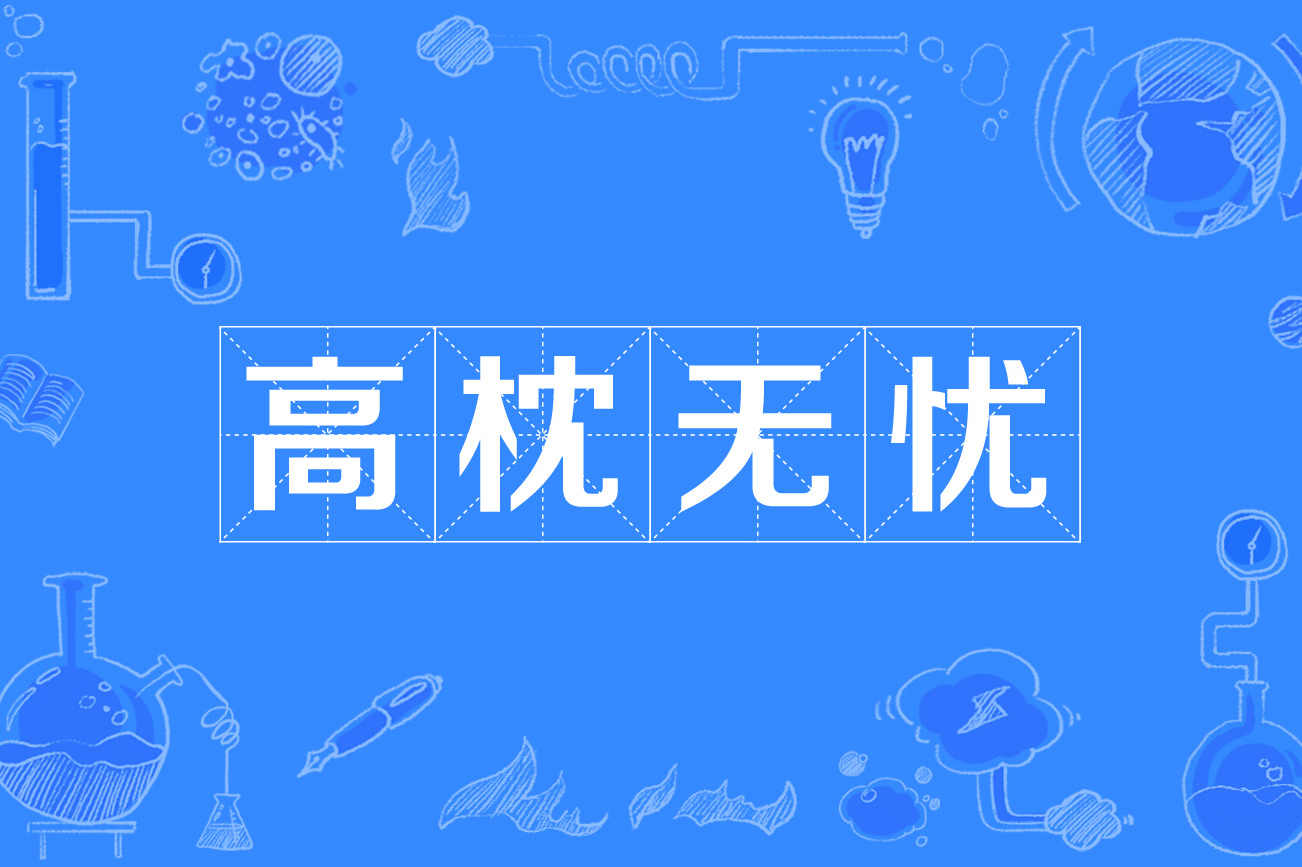 高枕无忧