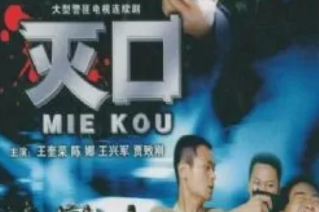  p>《灭口》是2012年播出的电视剧,王奎荣,陈娜等领衔主演. /p>