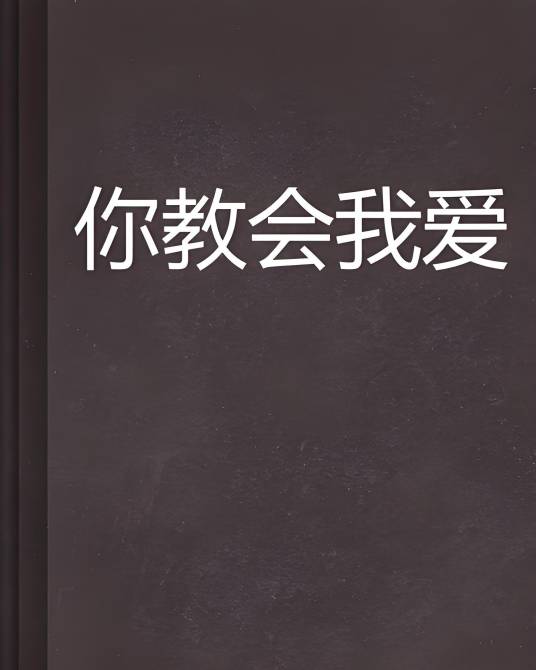 你教会我爱_百度百科