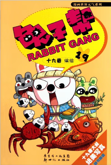 漫画世界元气系列：兔子帮_百度百科