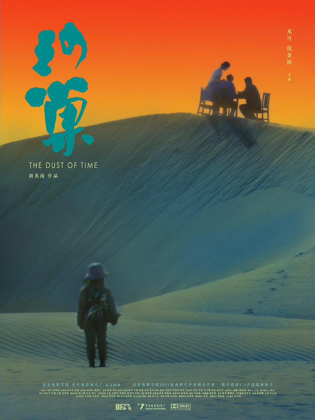 是由胡英海执导,倪景阳,米可,杨厚垚主演的电影,于2021年在中国大陆