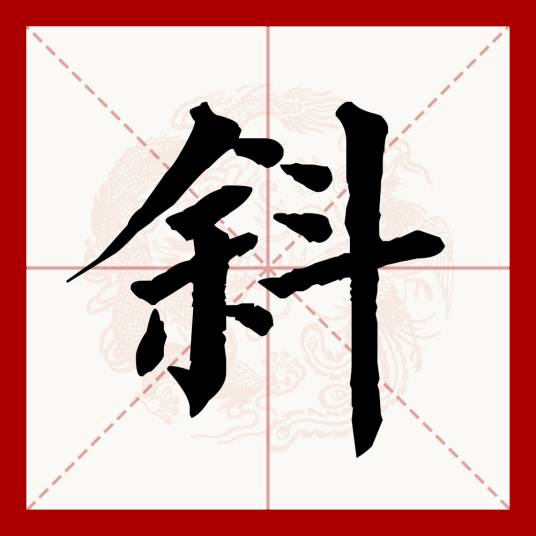 斜（汉语文字）_百度百科