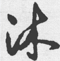 这个字沐怎么读(沐怎么读,什么意思)