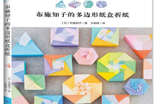 布施知子的多边形纸盒折纸
