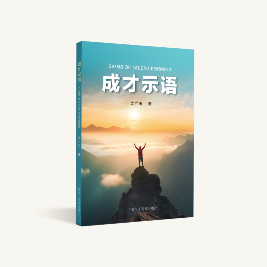 成才示语_百度百科