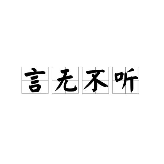 言无不听_百度百科