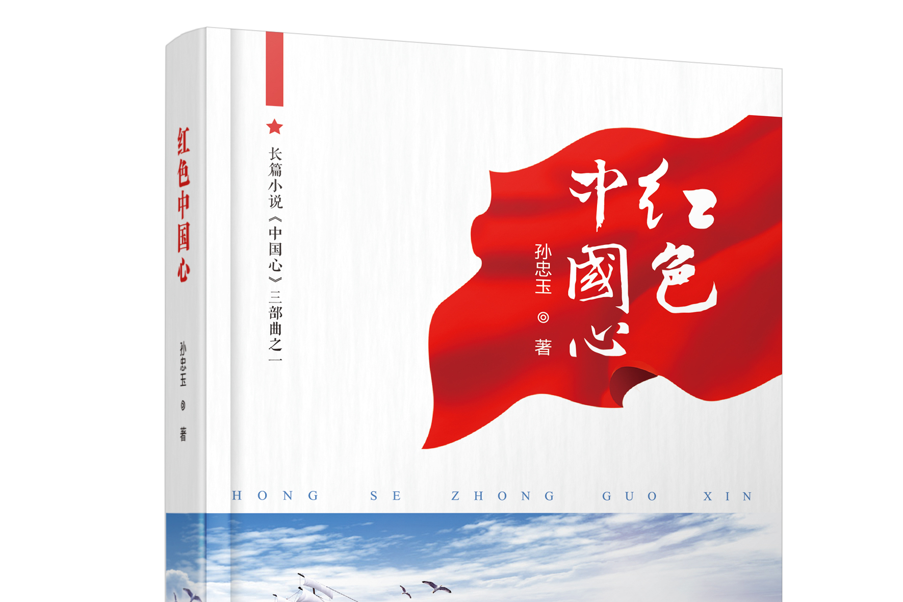 红色中国心