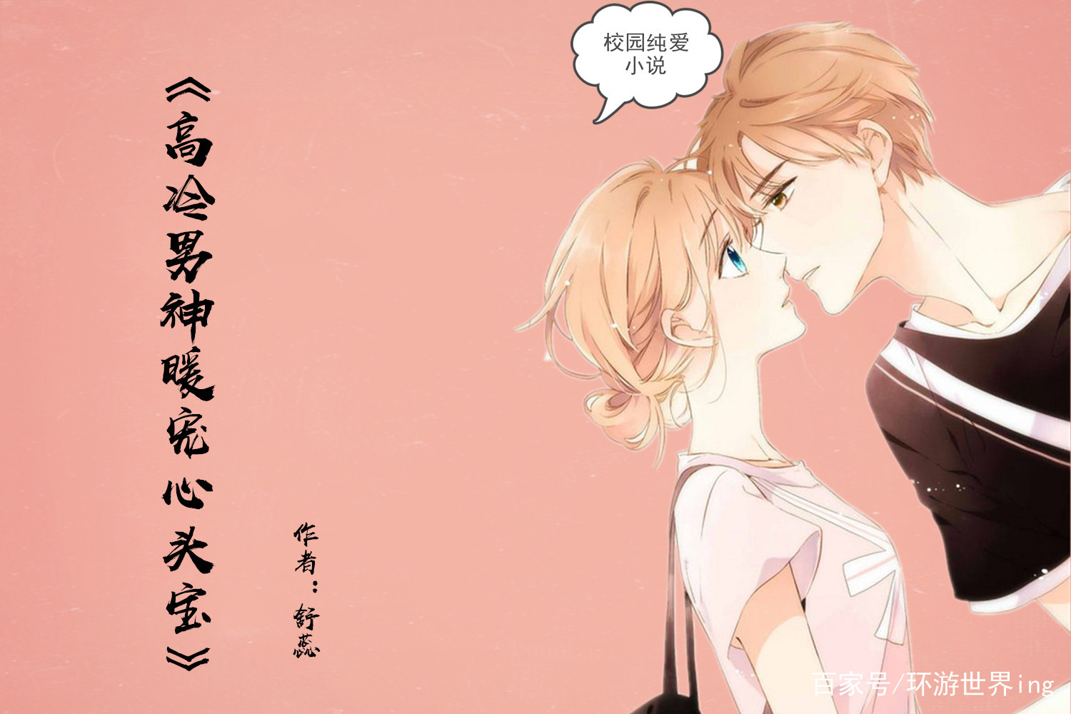 校园纯爱小说：除了美再无优点的小太妹VS清冷无尘仙气飘飘大学霸_百科TA说