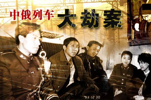 中俄列车大劫案