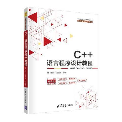 C++语言程序设计教程：Visual C++ 2010版_百度百科
