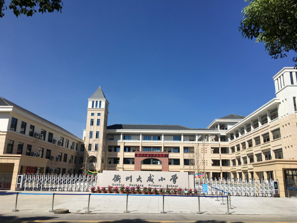 衢州市柯城区大成小学
