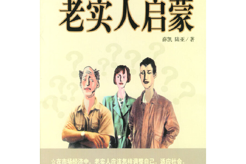 data-ctrid="sxdfwfxhhmgx">《老实人启蒙》是2003年3月中国城市出版