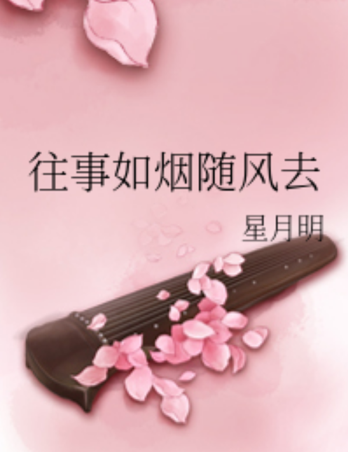 往事如烟随风去
