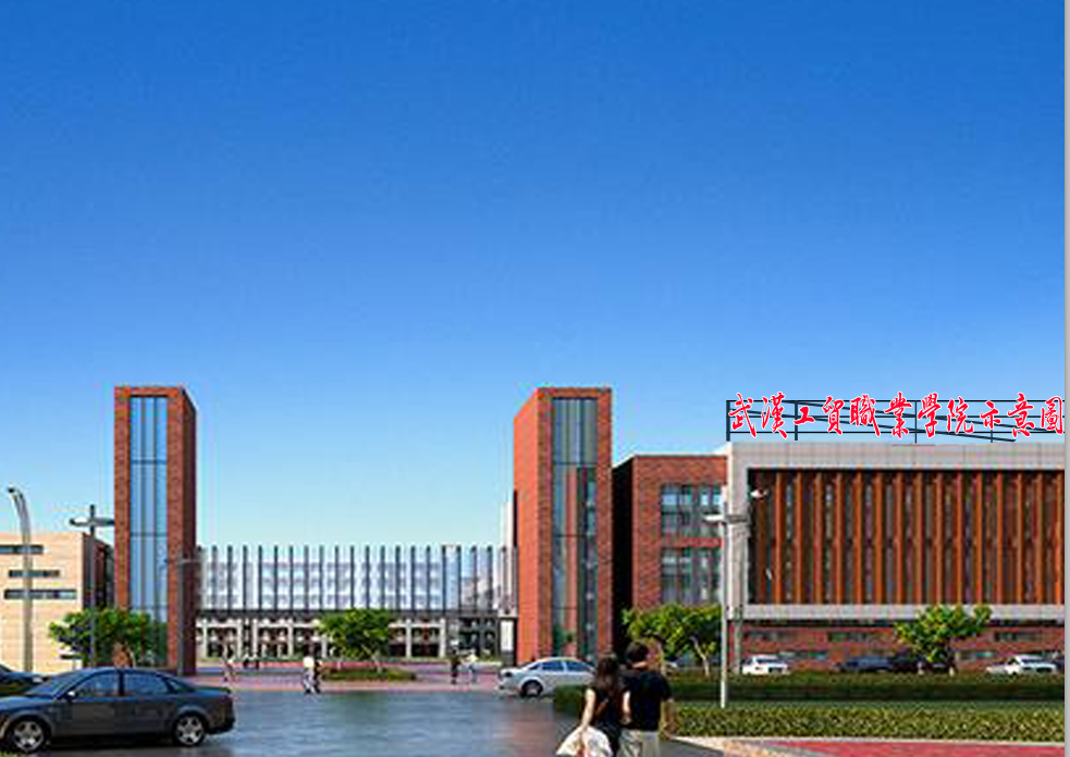  p>武汉工贸职业学院(wuhan  vocational college of industry and