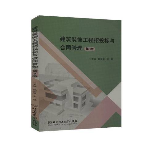 建筑装饰工程招投标与合同管理第3版_百度百科