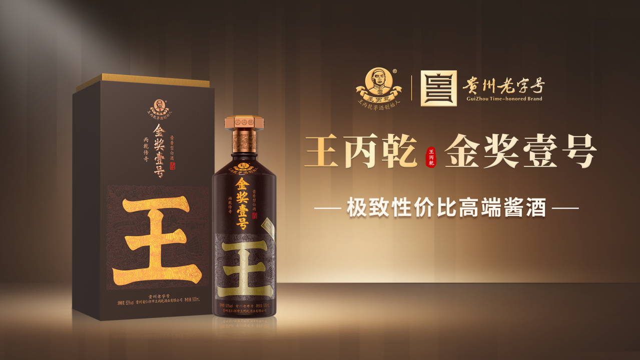 王丙乾（贵州荣和黔水坊酒业有限公司旗下品牌）_百度百科