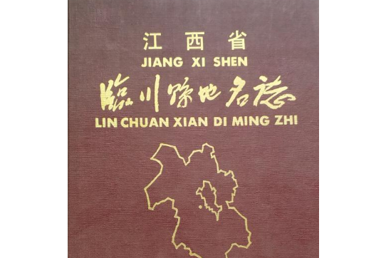 江西省临川县地名志