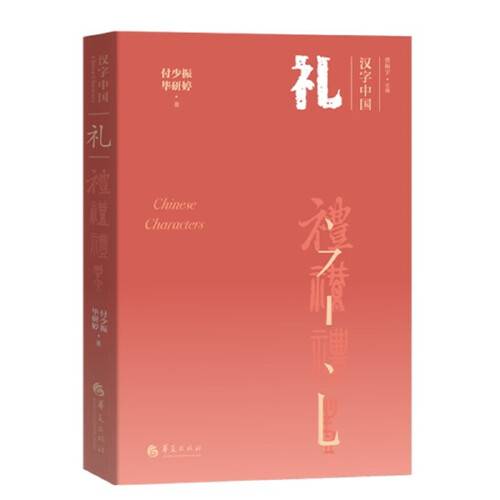 礼（2020年华夏出版社出版的图书）_百度百科