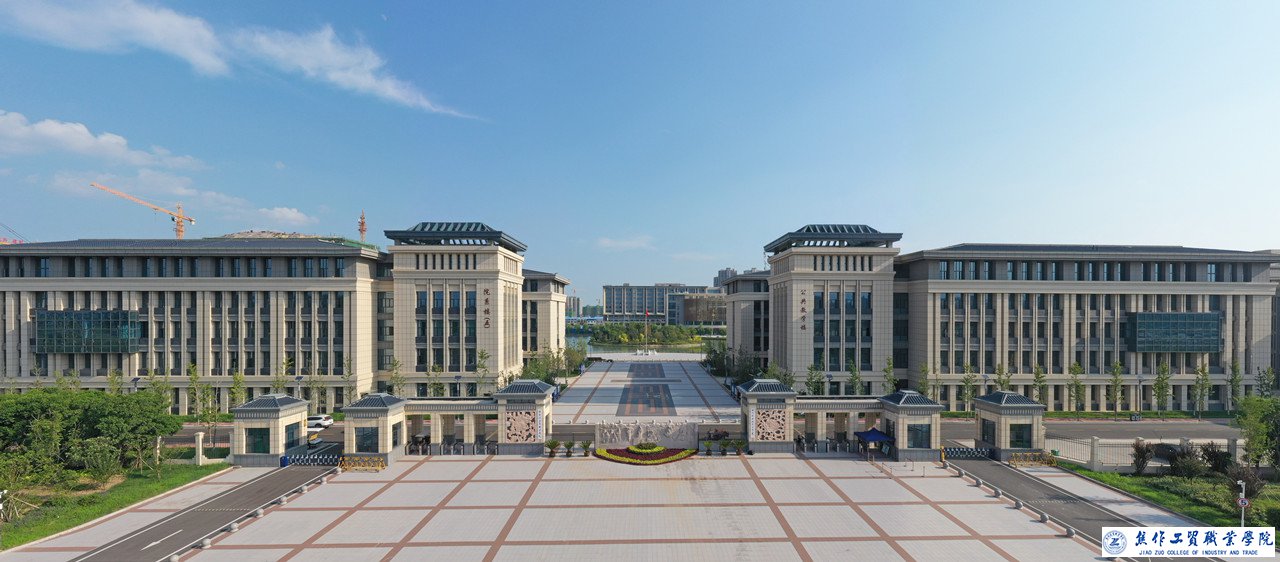 焦作工贸职业学院