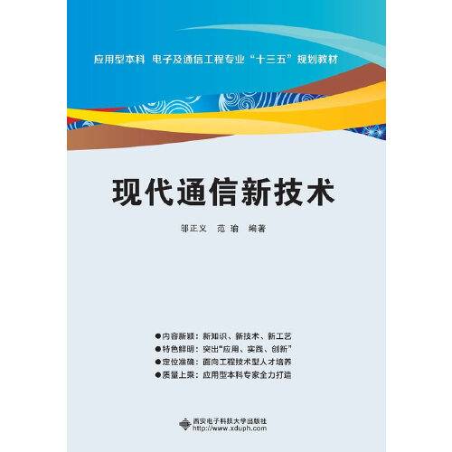 现代通信新技术（2017年西安电子科技大学出版社出版的图书）_百度百科