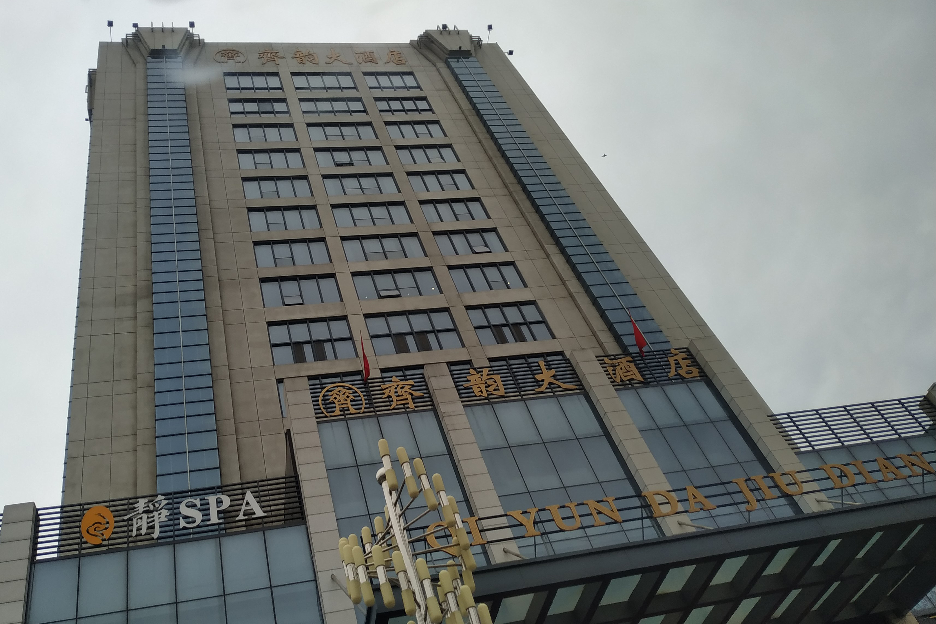 淄博齐韵大酒店