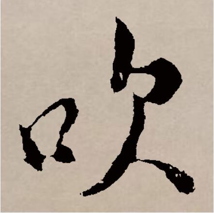  p>吹(拼音chuī)是汉语通用规范一级字(常用字).此字始见于商代金文.