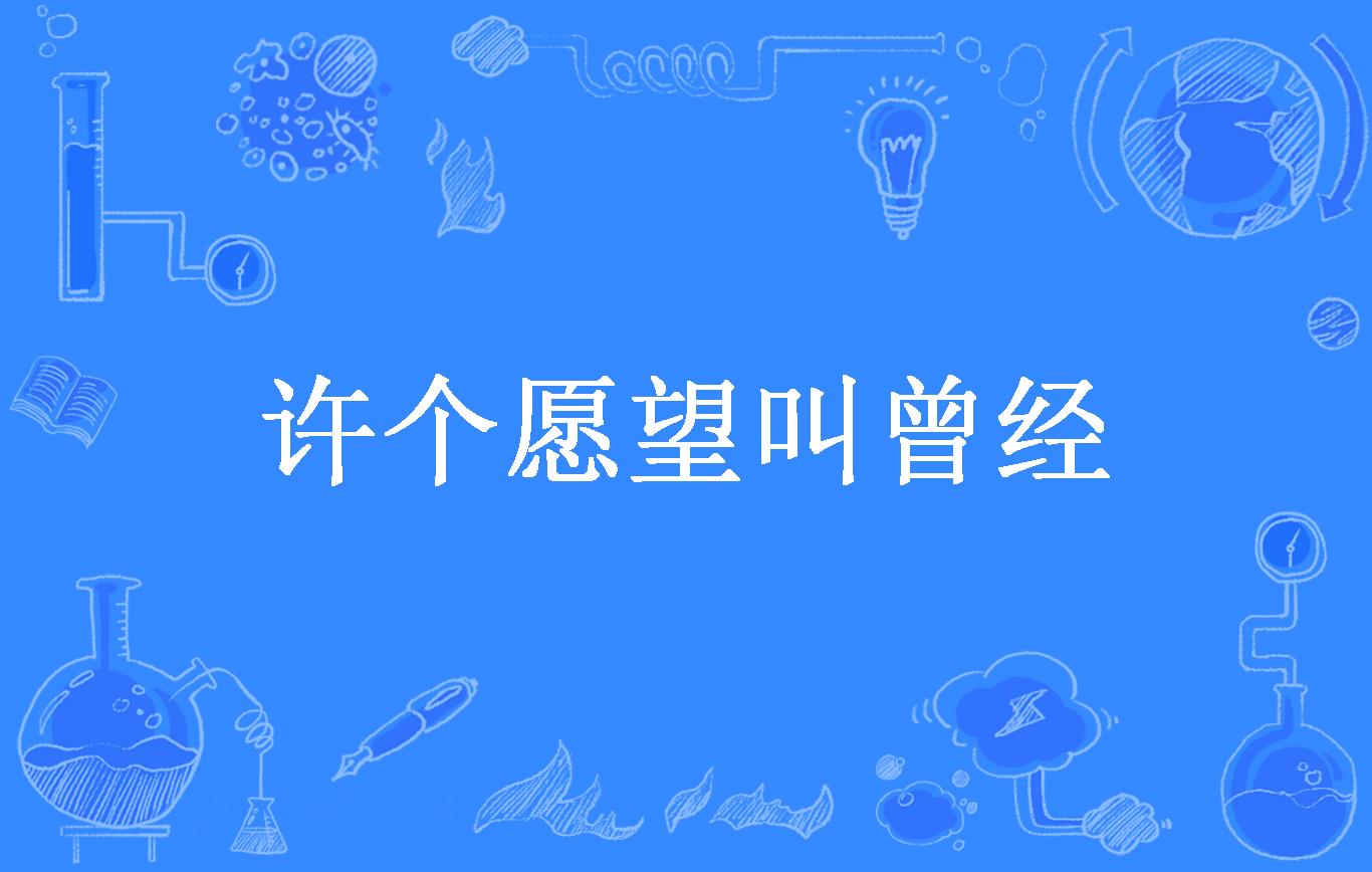 许个愿望叫曾经